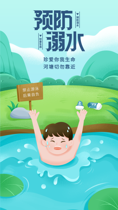 夏季预防溺水提示牌儿童哭泣海报