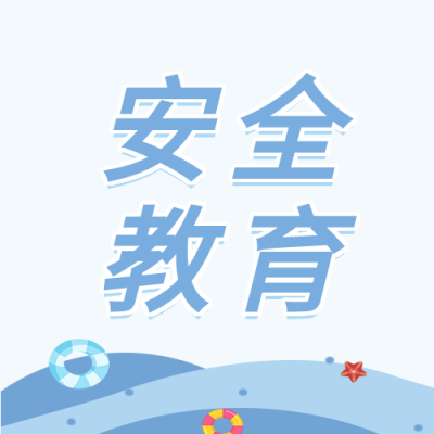 安全教育大海泳圈游泳公众号次图