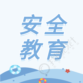 安全教育大海泳圈游泳公众号次图