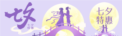 七夕特惠牛郎织女鹊桥月亮公众号封面