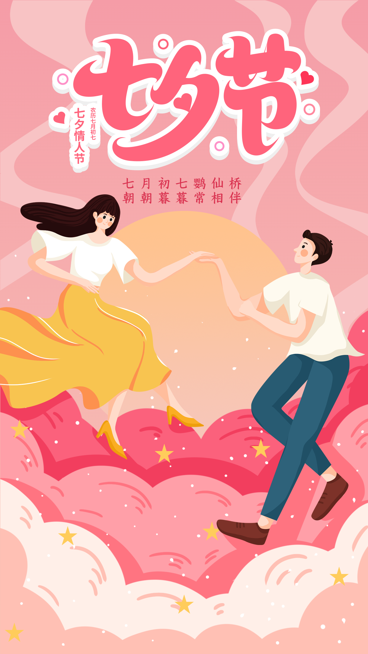 浪漫七夕情人节粉色背景人物海报