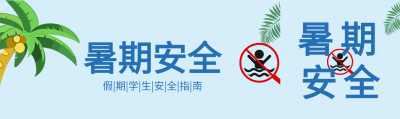 夏季椰子树防溺水暑期安全首次图