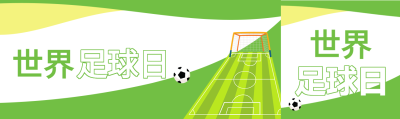 球场足球元素世界足球日绿色背景首次图