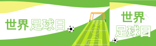 球场足球元素世界足球日绿色背景首次图