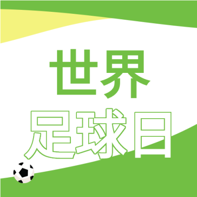球场足球元素世界足球日绿色背景次图