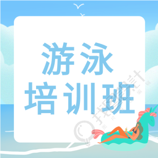 游泳圈女孩海边游泳培训班次图