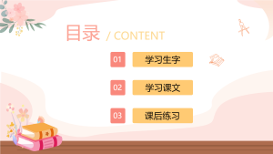 卡通学校教育机构花朵书本序号补习学习班讲课PPT模板目录页