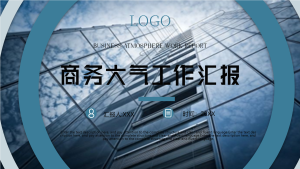 商务大气工作汇报建筑高楼深蓝职场PPT模板封面