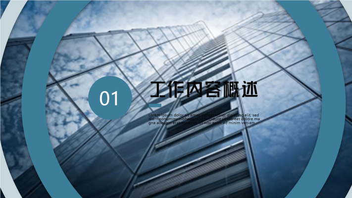 商务大气工作汇报建筑高楼深蓝职场PPT模板内页