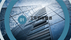 商务大气工作汇报建筑高楼深蓝职场PPT模板内页