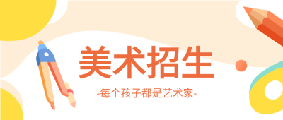 美术招生画笔铅笔圆规绘画公众号首图