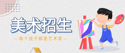 美术绘画招生儿童画板调色盘首图