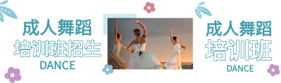 成人舞蹈手绘花朵绿叶镂空简约培训班招生封面图