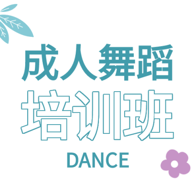 成人舞蹈手绘花朵绿叶唯美培训班次图