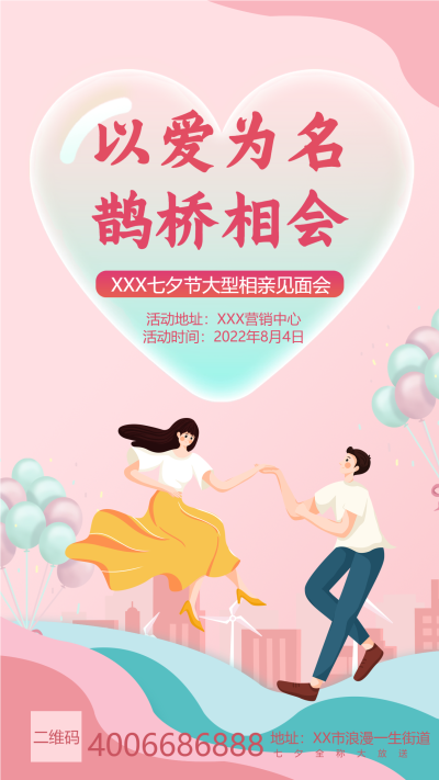 浪漫七夕情人节爱心情侣气球优惠促销宣传海报