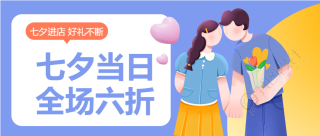 七夕爱心情侣活动宣传公众号首图