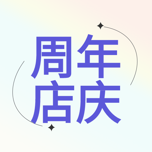 周年店庆线条星星渐变简约公众号次图