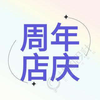 周年店庆线条星星渐变简约公众号次图