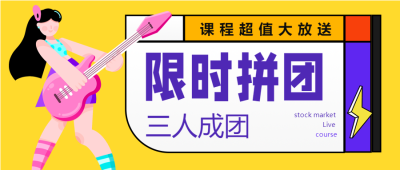 弹吉他音乐课程限时拼团团购优惠活动公众号首图