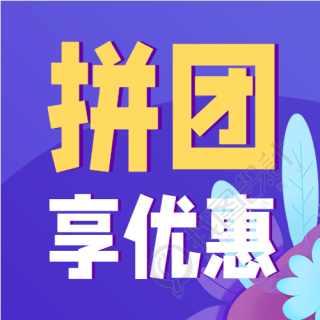 蓝色背景植物拼团优惠促销公众号次图