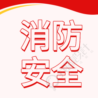 消防安全珍爱生命艺术字线条公众号次图