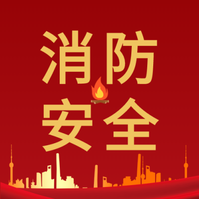 消防安全建筑火苗红色背景火灾次图