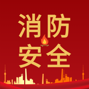 消防安全建筑火苗红色背景火灾次图