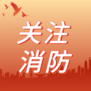 关注消防鸽子红色背景建筑次图