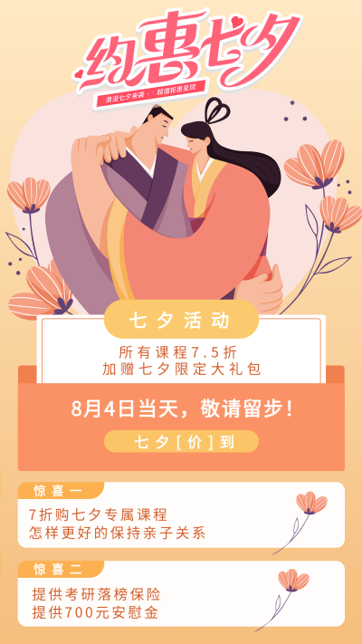 情侣拥抱七夕约惠课程优惠团购活动宣传海报