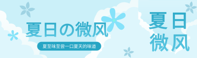 蓝色背景花朵小清新夏日微风公众号封面图