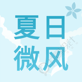 蓝色背景花朵小清新夏日微风公众号次图