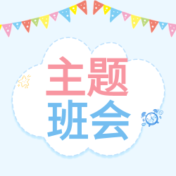蓝色背景白云彩旗彩虹主题班会公众号次图