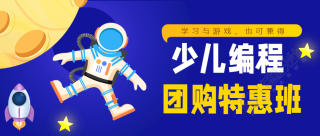 团购课程科技宇航员飞船星星卡通公众号首图