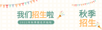 秋季教育招生彩旗万花筒格子简约公众号封面图