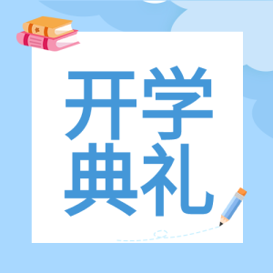 开学典礼书本铅笔便签卡通公众号次图