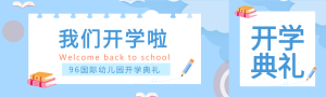 开学典礼书本铅笔卡通圆点公众号封面图