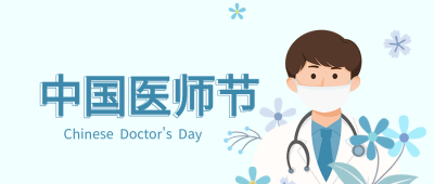 中国医师节手绘医生花朵蓝色背景公众号首图