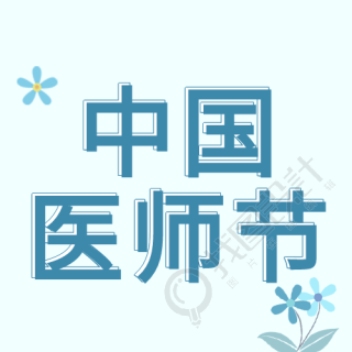 中国医师节蓝色背景花朵简约公众号次图