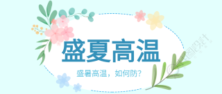 盛夏高温花朵边框夏天首图