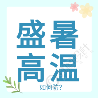 盛夏高温酷暑花朵边框次图