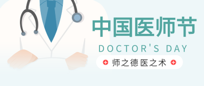 中国医师节医生听诊器医疗封面图