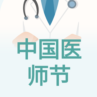 中国医生节医生听诊器封面图