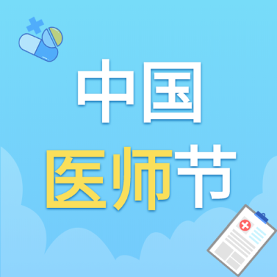 中国医师节医生病例药丸封面图