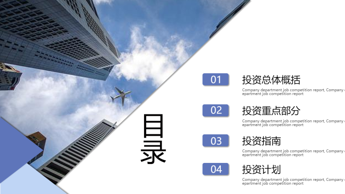 企业招商引资飞机楼房PPT目录