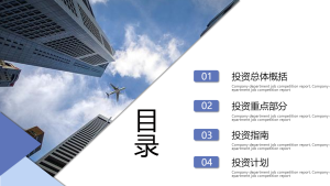 企业招商引资飞机楼房PPT目录