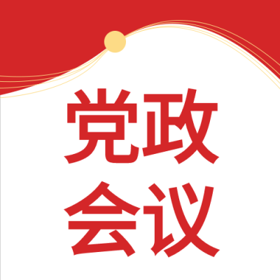 党政会议红色党政党建封面图