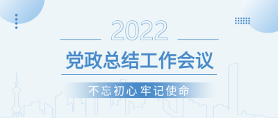 2022蓝色党政总结工作会议封面图