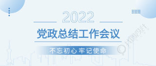 2022蓝色党政总结工作会议封面图