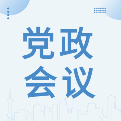 蓝色建筑党政会员封面图