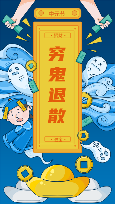 中元节元宝穷鬼退散海报